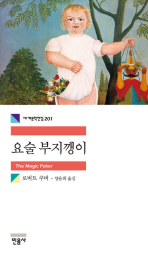 요술 부지깽이 (세계문학전집 201)